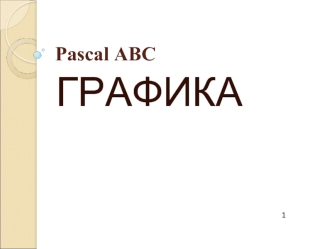 Pascal ABC. Графика