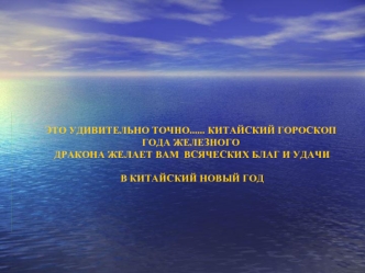 ЭТО УДИВИТЕЛЬНО ТОЧНО...... КИТАЙСКИЙ ГОРОСКОП ГОДА ЖЕЛЕЗНОГО  ДРАКОНА ЖЕЛАЕТ ВАМ  ВСЯЧЕСКИХ БЛАГ И УДАЧИ  В КИТАЙСКИЙ НОВЫЙ ГОД