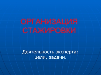 ОРГАНИЗАЦИЯ СТАЖИРОВКИ