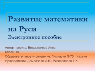 Развитие математики на РусиЭлектронное пособие