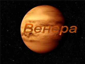 Венера - вторая внутренняя планета Солнечной системы