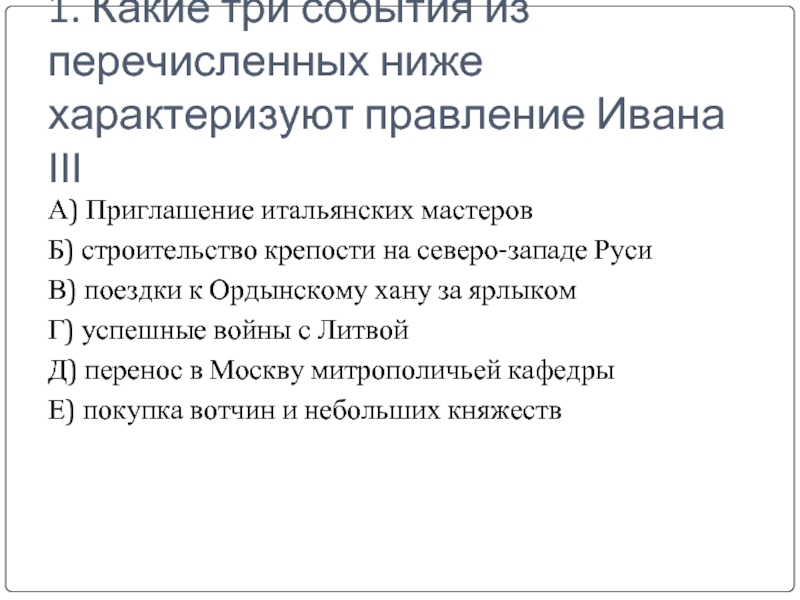 1. Какие три события из перечисленных ниже характеризуют правление Ивана III А) Приглашение итальянских мастеров Б) строительство