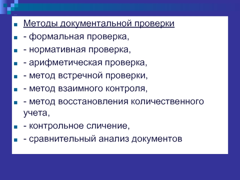 Метод документа. Методы документальной проверки. Метод формальной проверки документов. Методы документальной ревизии. Приемы и способы документального контроля.