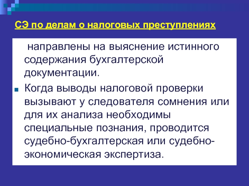 Содержание истинный. Преступления экономической направленности. Имущественные преступления. Специальные знания при расследовании преступлений.