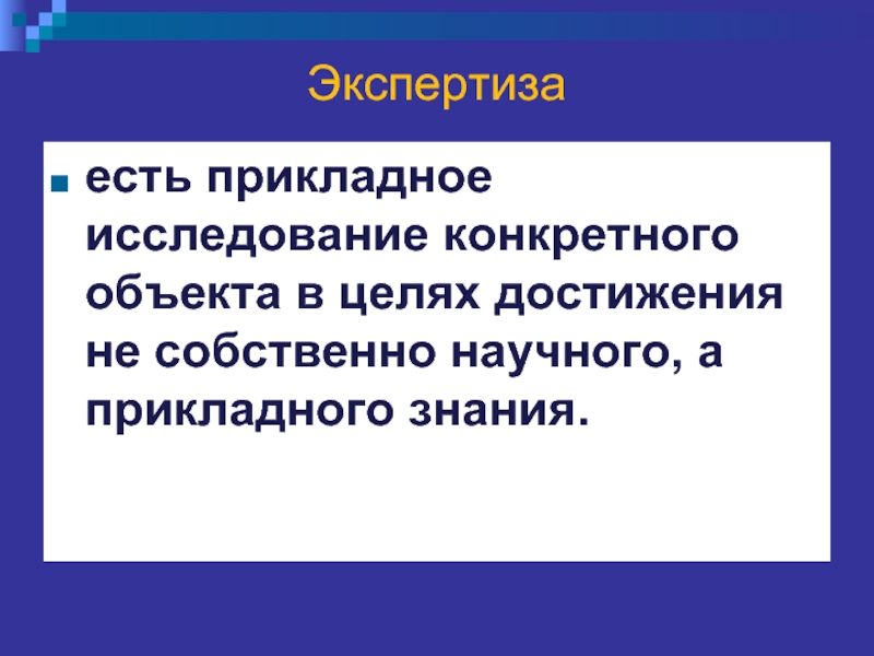 Конкретный объект. Экспертиза – есть исследование конкретного объекта.