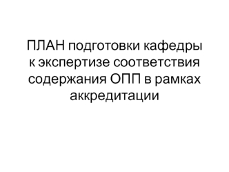 ПЛАН подготовки кафедры к экспертизе соответствия содержания ОПП в рамках аккредитации