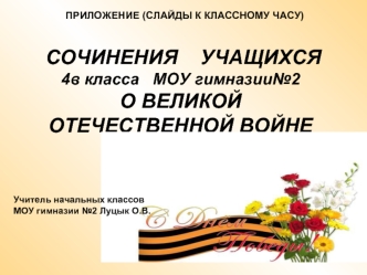 СОЧИНЕНИЯ    УЧАЩИХСЯ  4в класса   МОУ гимназии№2О ВЕЛИКОЙ ОТЕЧЕСТВЕННОЙ ВОЙНЕ