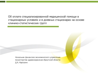 Об оплате специализированной медицинской помощи в стационарных условиях и в дневных стационарах на основе клинико-статистических групп