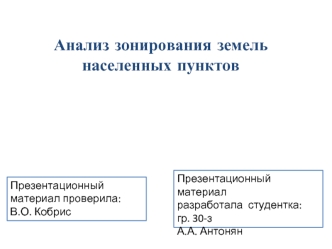 Анализ зонирования земель населенных пунктов