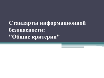 Стандарты информационной безопасности. Общие критерии. (Лекция 3)