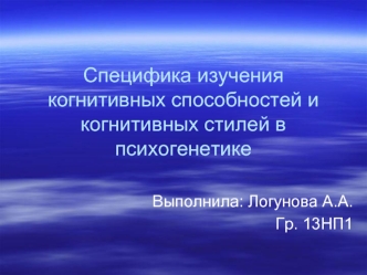 Специфика изучения когнитивных способностей и когнитивных стилей в психогенетике