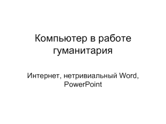 Компьютер в работе гуманитария