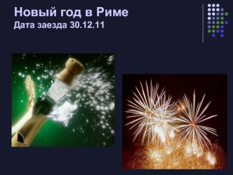 Новый год в Риме Дата заезда 30.12.11