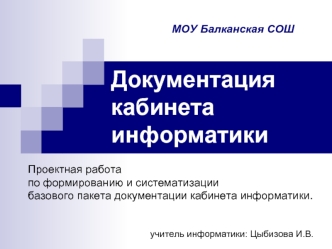 Документация кабинета информатики