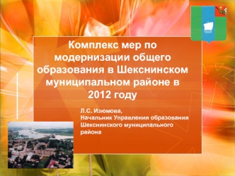 Комплекс мер по модернизации общего образования в Шекснинском муниципальном районе в 2012 году