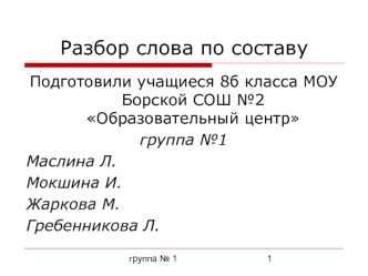 Разбор слова по составу