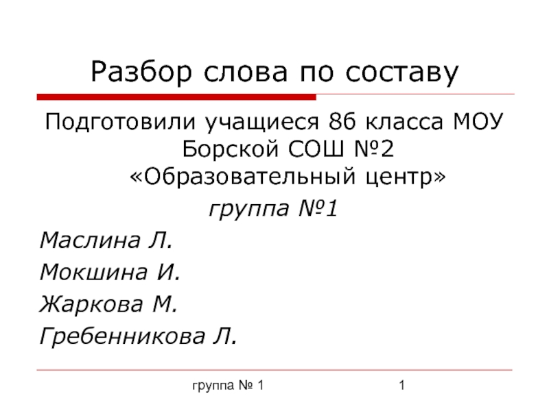 Разбор слова по составу 1. Разбор слова салазки.