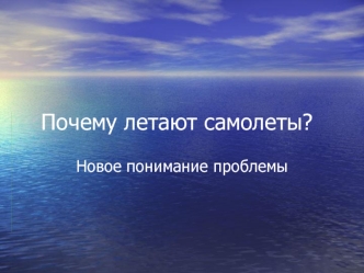 Почему летают самолеты?