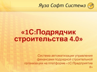 1С:Подрядчик строительства 4.0