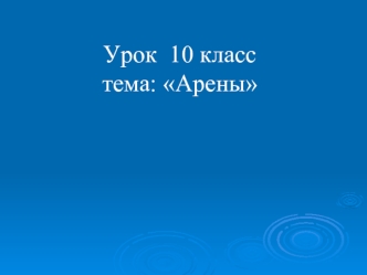 Урок  10 класстема: Арены