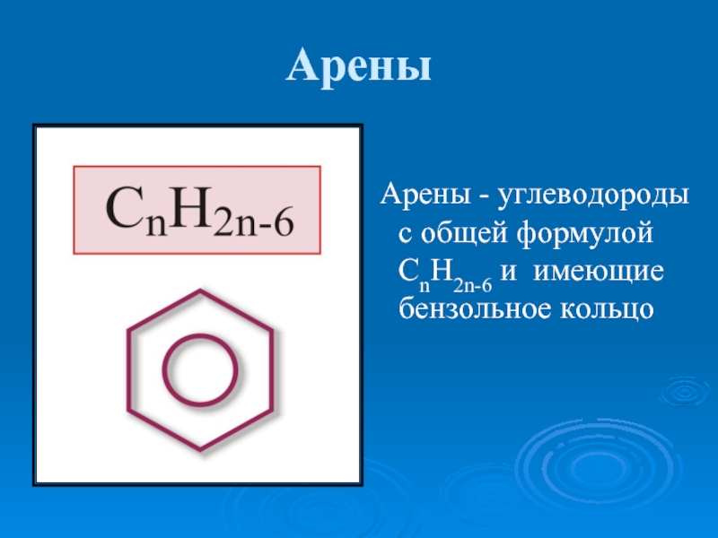 Арены     Арены - углеводороды с общей формулой CnH2n-6
