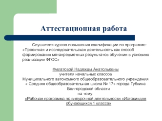 Рабочая программа по внеурочной деятельности Истокидля обучающихся 1 класса