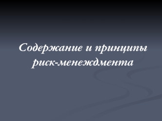 Содержание и принципы риск-менеждмента