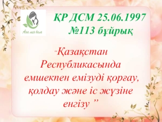 Қазақстан Республикасында емшекпен емізуді қорғау, қолдау және іс жүзіне енгізу