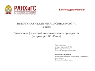 Диагностика финансовой несостоятельности предприятия ЗАО Гипс