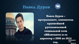 Павел Дуров