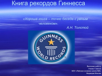 Книга рекордов Гиннесса         Хороша книга – точно беседа с умным              человеком.                                                              А.Н. Толстой