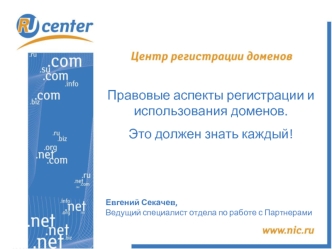 Правовые аспекты регистрации и использования доменов. 
Это должен знать каждый!