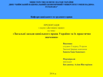 Загальні засади цивільного права України та їх практичне значення