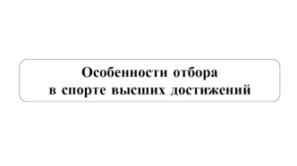 Особенности отбора в спорте высших достижений