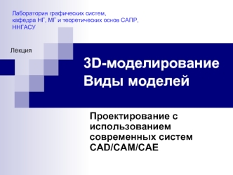 3D-моделирование. Виды моделей