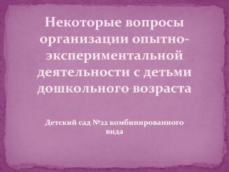 Некоторые вопросы организации опытно-экспериментальной деятельности с детьми дошкольного возраста