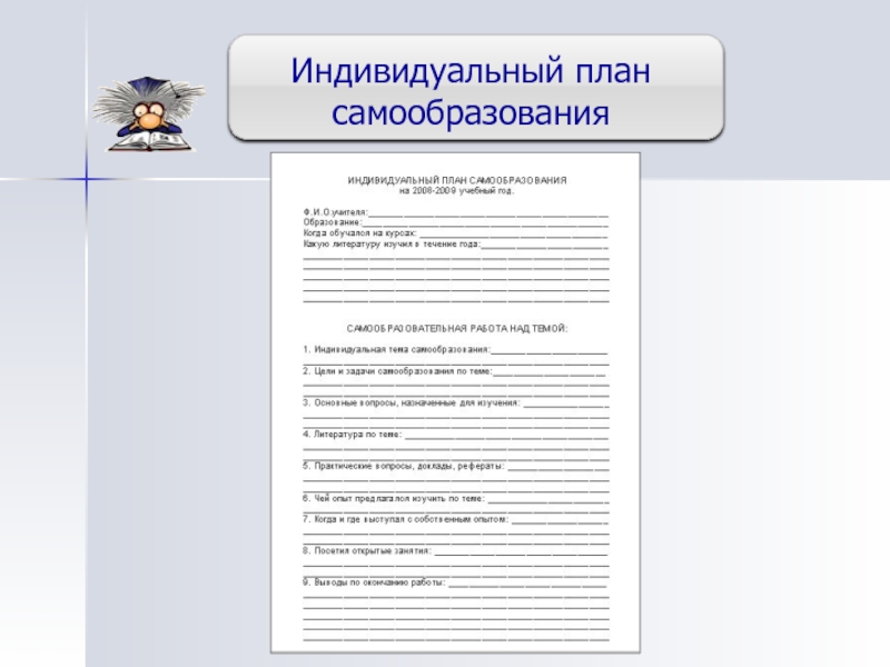 Индивидуальный план по самообразованию работы