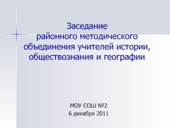 Заседание районного методического объединения учителей истории, обществознания и географии