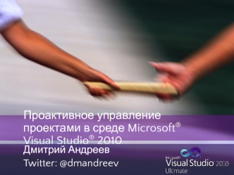Проактивное управление проектами в среде Microsoft® Visual Studio® 2010