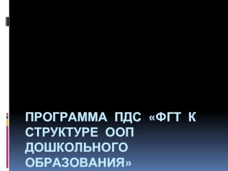 Программа ПДС ФГТ к структуре ООП дошкольного образования