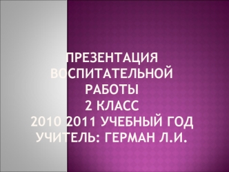 Презентация воспитательной работы2 класс2010 2011 учебный годучитель: Герман Л.И.