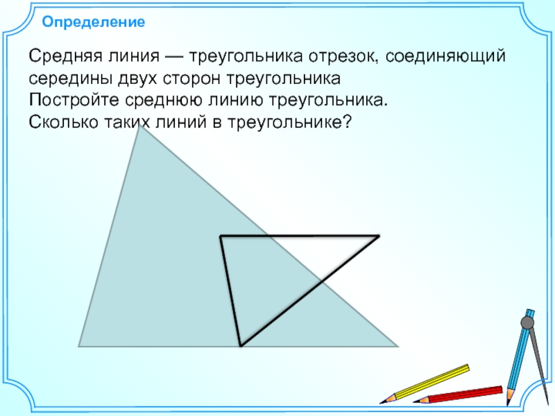 ОпределениеСредняя линия — треугольника отрезок, соединяющий середины двух сторон треугольникаПостройте среднюю