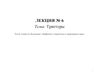 Триггеры. Схемы простейших триггеров