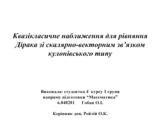 Квазікласичне наближення для рівняння Дірака зі скалярно-векторним зв’язком кулонівського типу