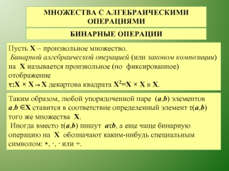 Множества с алгебраическими операциями. Бинарные операции (лекция 4)