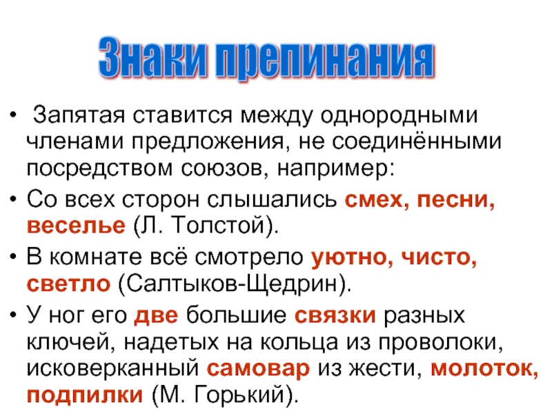 Как так и запятые примеры. Запятая ставится между однородными членами. Когда ставится запятая между однородными прилагательными. Когда ставится запятая между однородными членами предложения. Например ставится запятая.