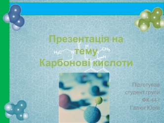 Презентація натемуКарбонові кислоти