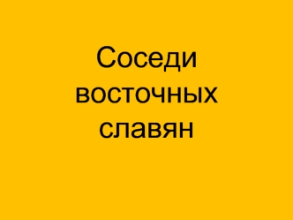 Соседи восточных славян