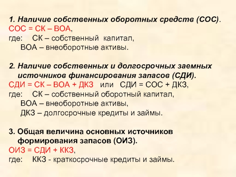 Наличие первый. Наличие собственных и долгосрочных заемных источников. Наличие собственных оборотных средств (сос). Собственные и долгосрочные заемные источники формирования запасов. Собственные и долгосрочные заемные источники финансирования запасов.