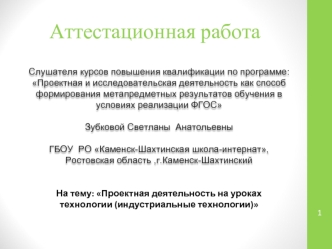 Аттестационная работа. Проектная деятельность на уроках технологии (индустриальные технологии)